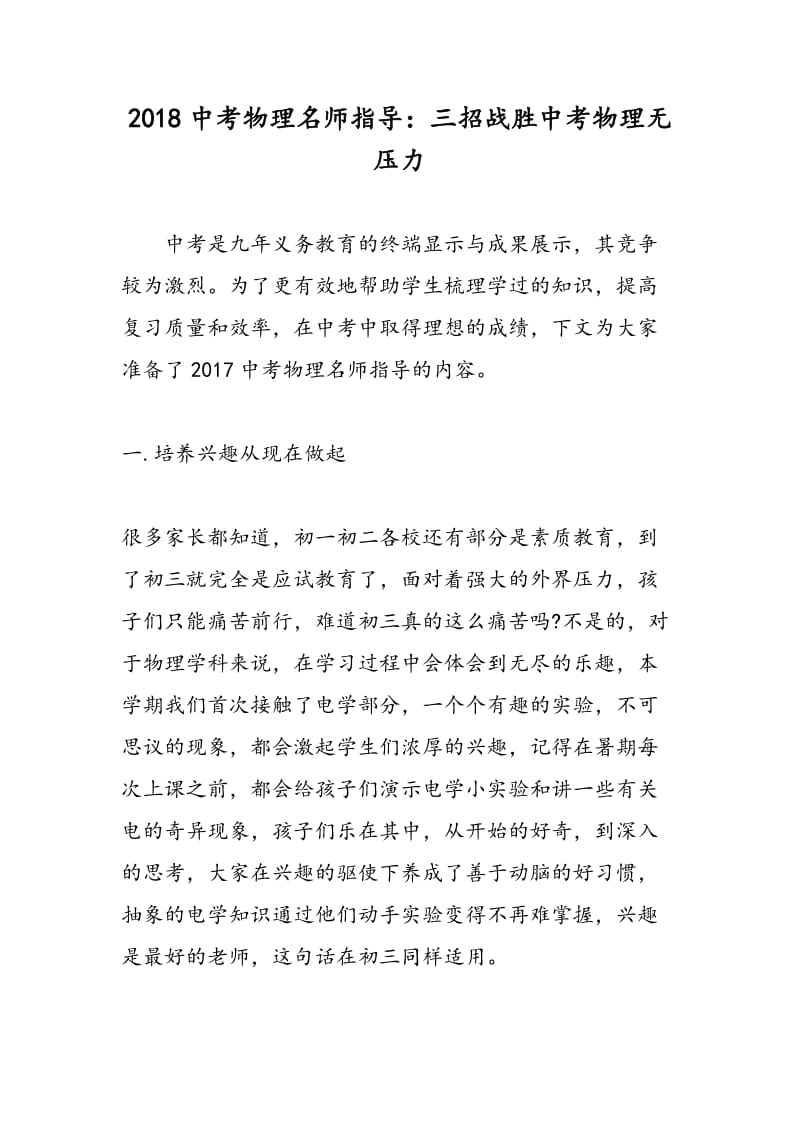 2018中考物理名师指导：三招战胜中考物理无压力.doc_第1页