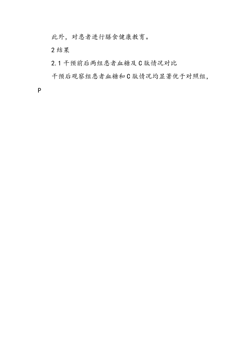 中医糖尿病健康教育对2型糖尿病患者血糖控制情况的影响.doc_第2页