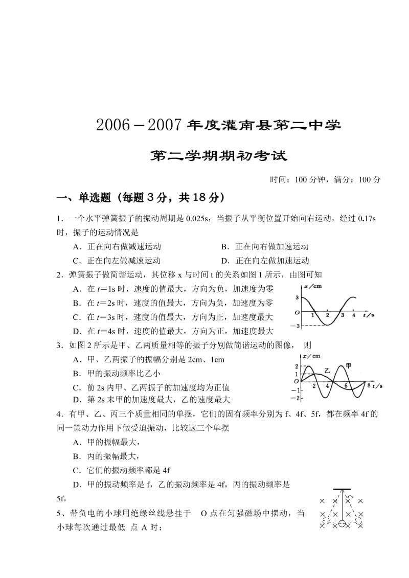 最新高二选修物理第二学期期初考试试题及答案名师精心制作教学资料.doc_第1页