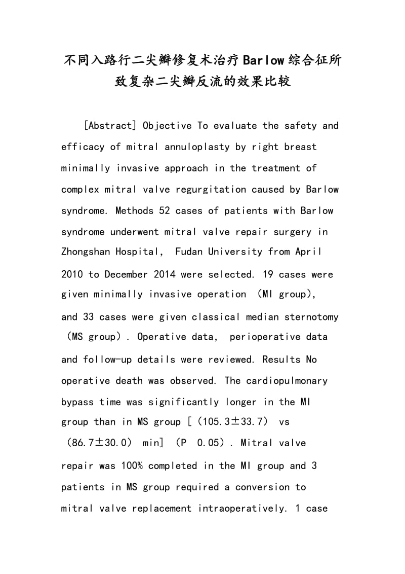 不同入路行二尖瓣修复术治疗Barlow综合征所致复杂二尖瓣反流的效果比较.doc_第1页