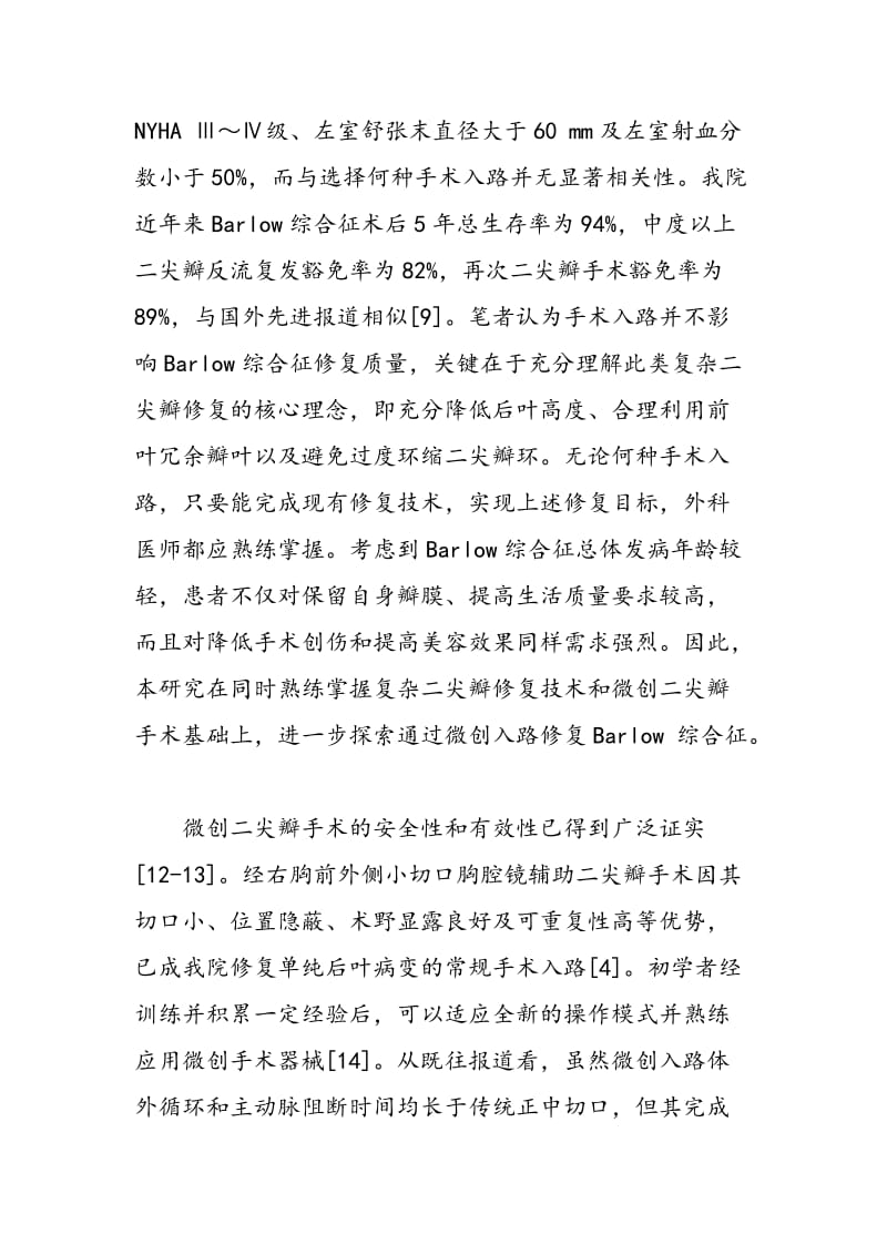 不同入路行二尖瓣修复术治疗Barlow综合征所致复杂二尖瓣反流的效果比较.doc_第3页