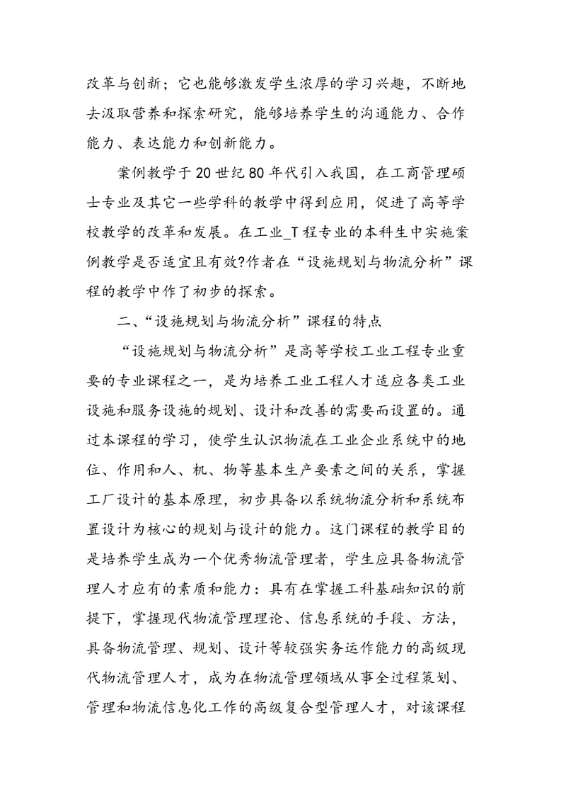 “设施规划与物流分析”课程的案例教学初探.doc_第2页