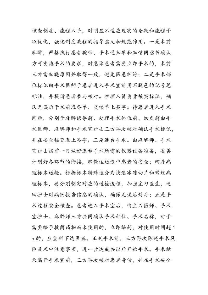 “医护一体化”在手术安全核查中的临床效果分析.doc_第2页