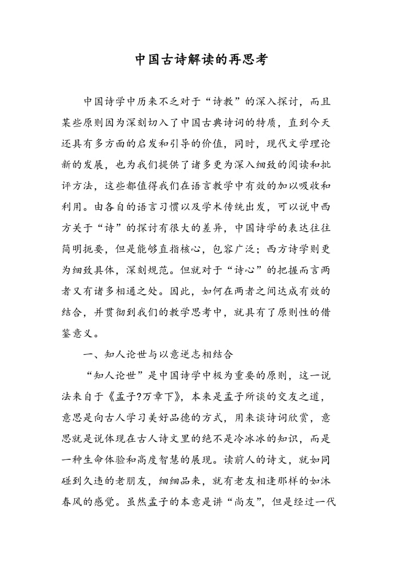 中国古诗解读的再思考.doc_第1页