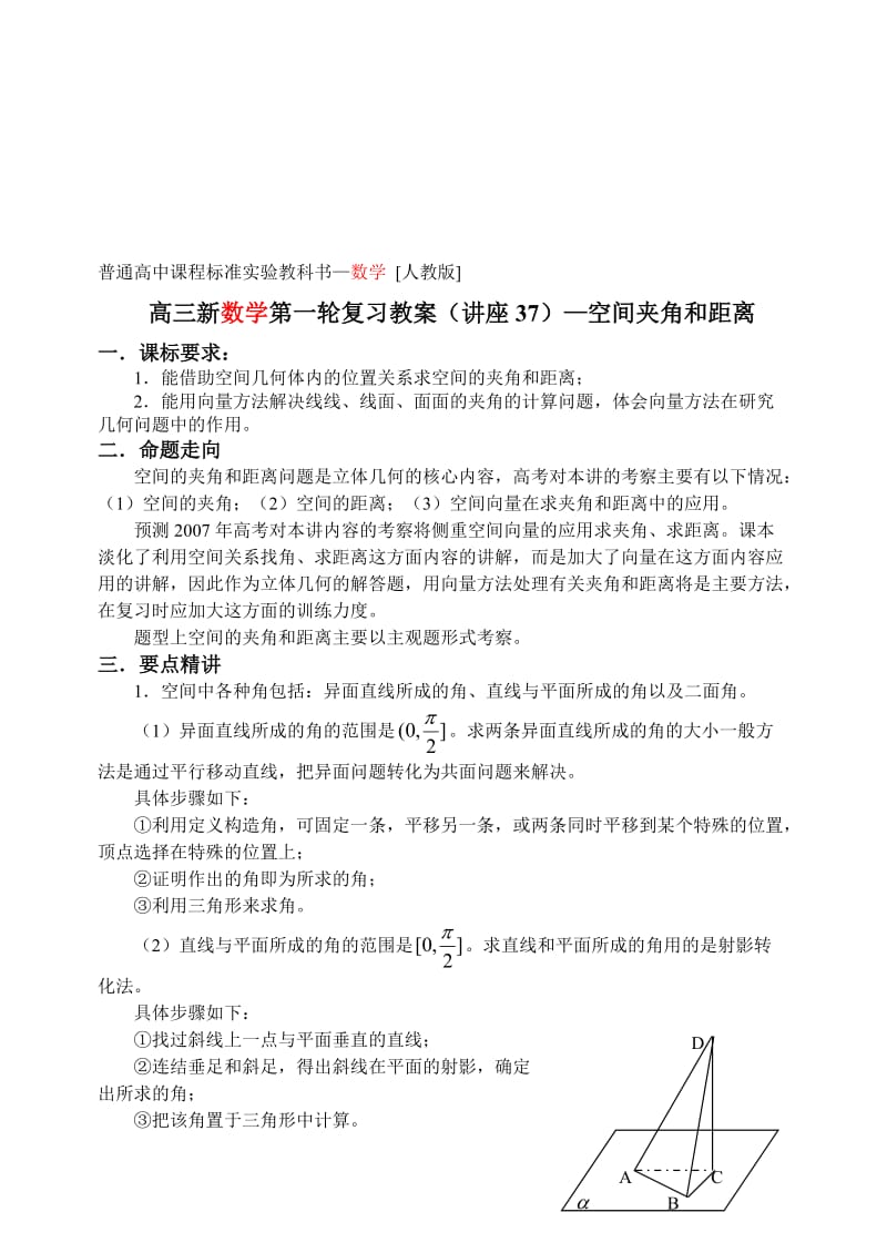 最新第37讲 空间夹角和距离名师精心制作教学资料.doc_第1页