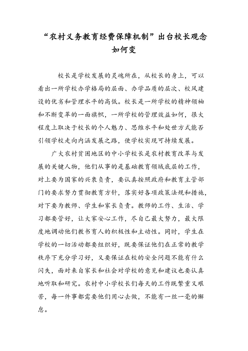 “农村义务教育经费保障机制”出台校长观念如何变.doc_第1页