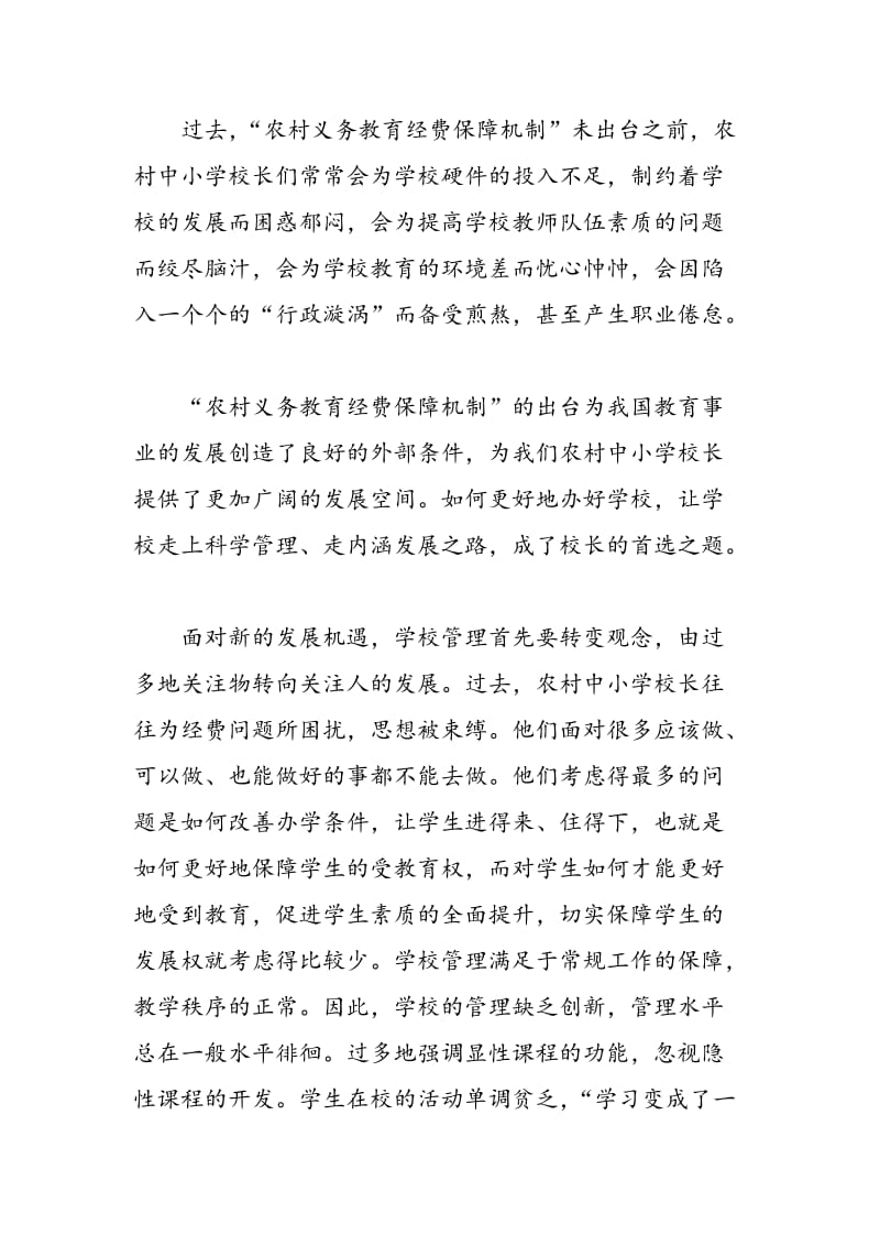 “农村义务教育经费保障机制”出台校长观念如何变.doc_第2页