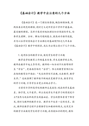 《基础会计》教学中应注意的几个方面.doc