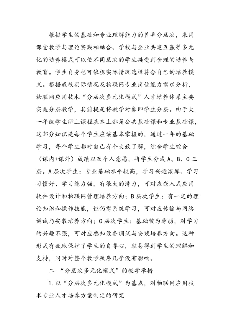 “分层次多元化模式”在物联网专业培养中的应用.doc_第2页