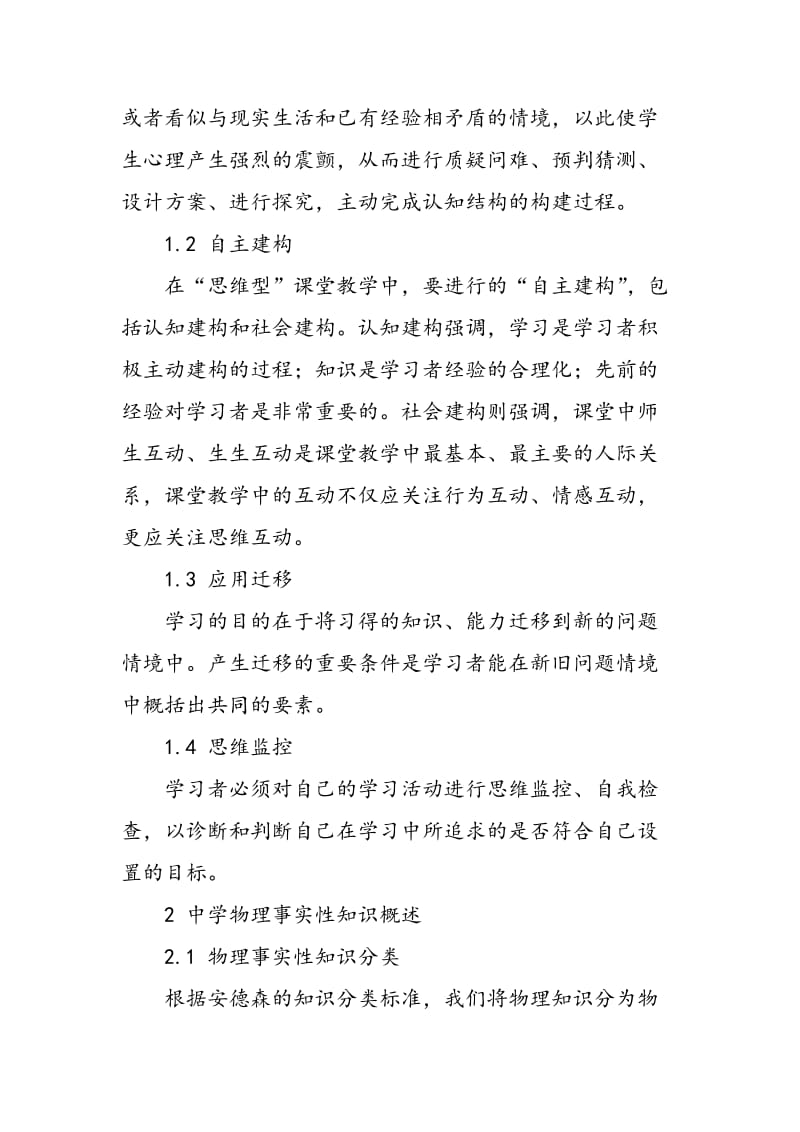 中学物理思维型课堂中事实性知识教学探讨.doc_第2页