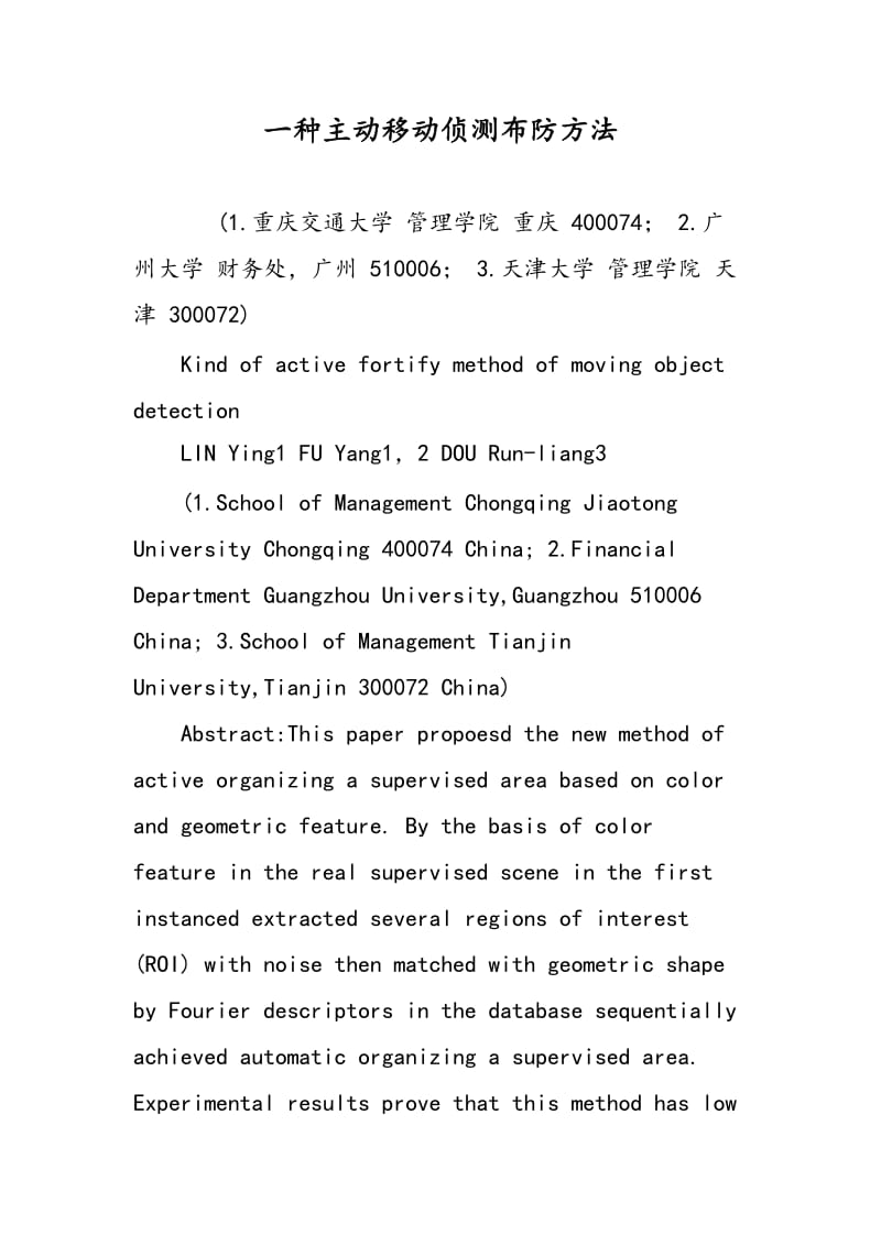 一种主动移动侦测布防方法.doc_第1页