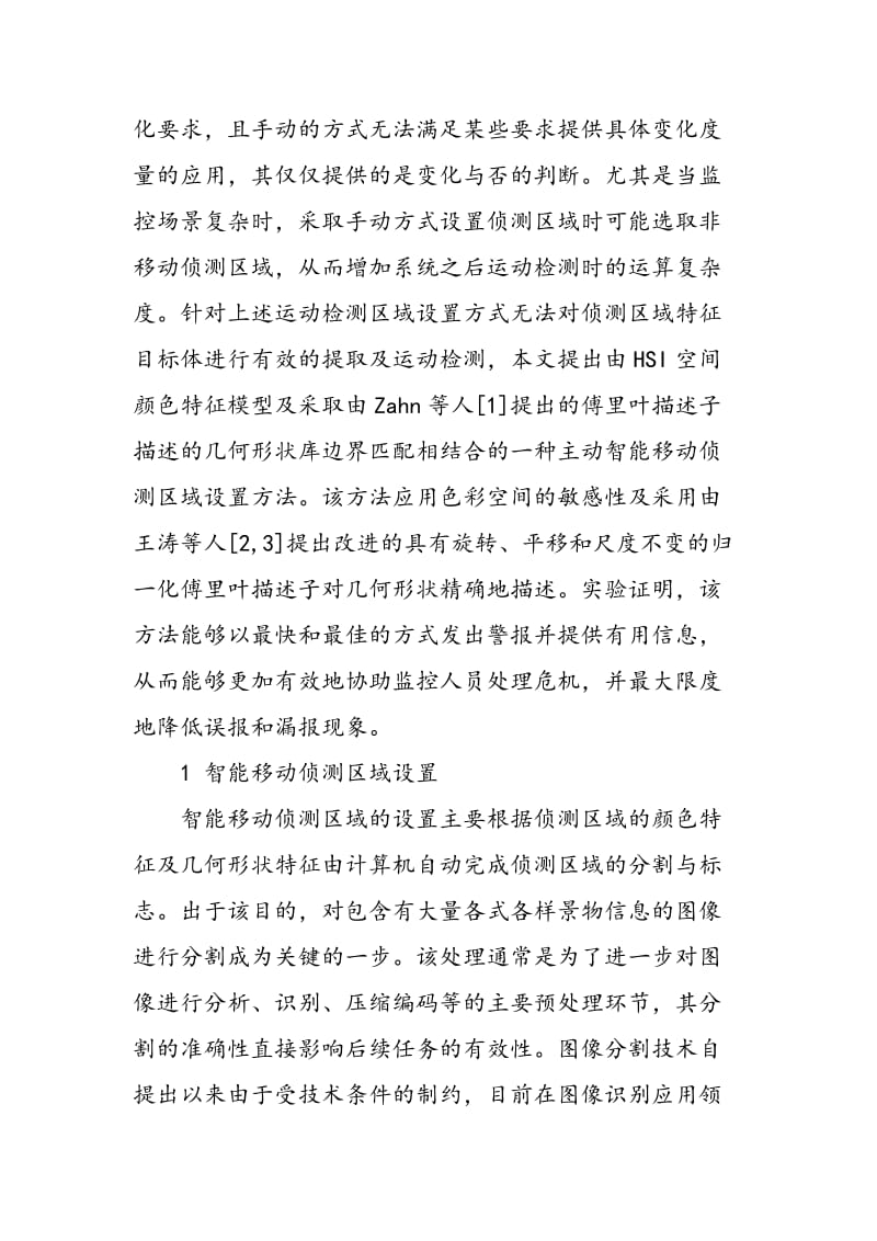 一种主动移动侦测布防方法.doc_第3页