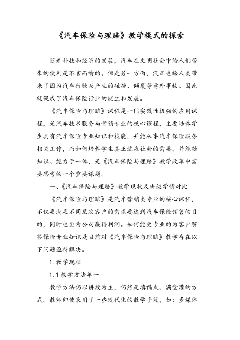 《汽车保险与理赔》教学模式的探索.doc_第1页