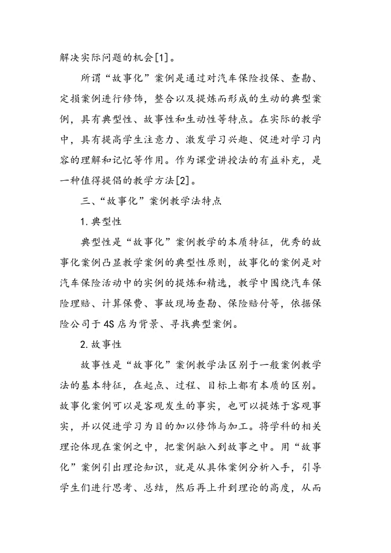 《汽车保险与理赔》教学模式的探索.doc_第3页