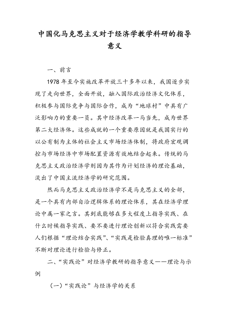 中国化马克思主义对于经济学教学科研的指导意义.doc_第1页