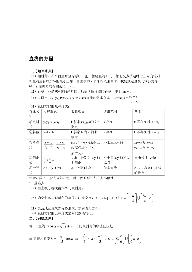 最新第1课时 直线的方程名师精心制作教学资料.doc_第1页