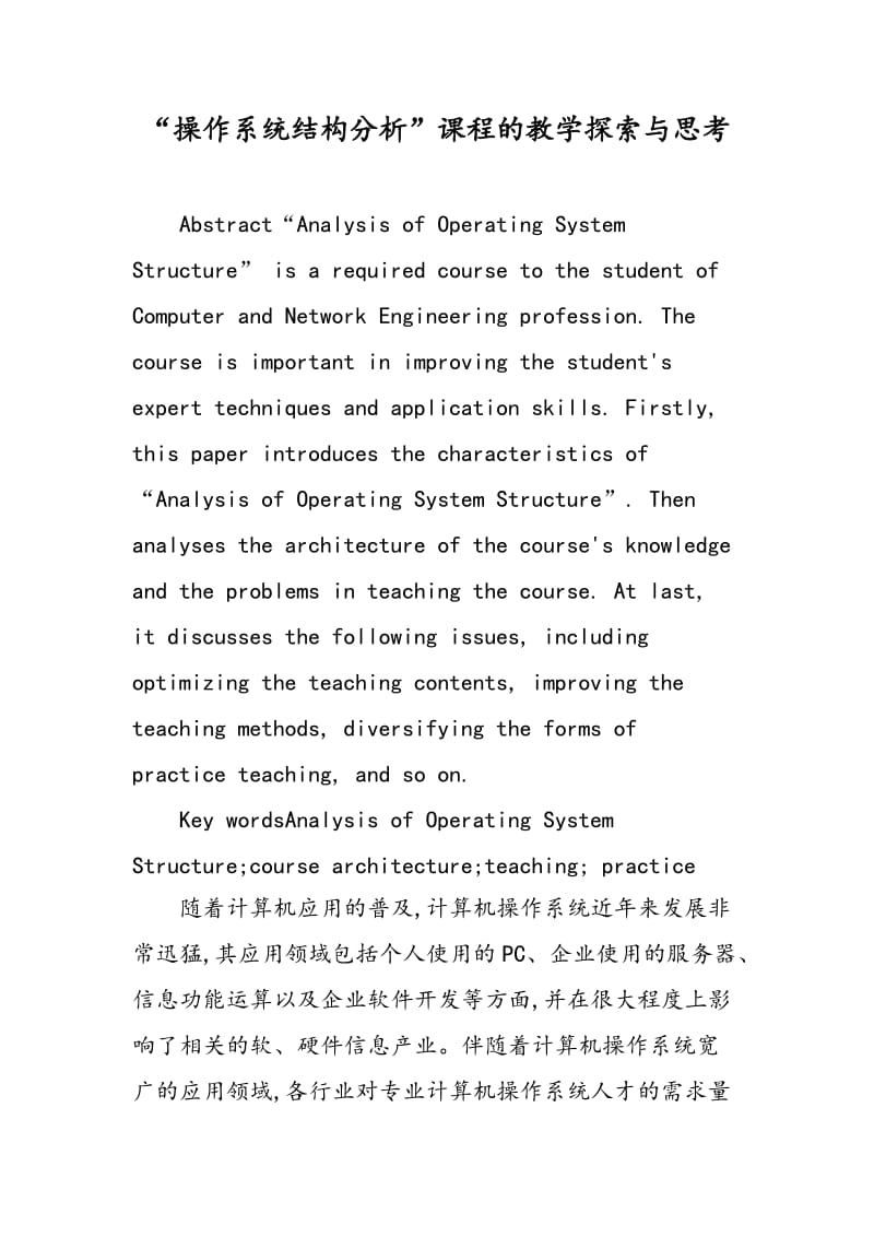 “操作系统结构分析”课程的教学探索与思考.doc_第1页
