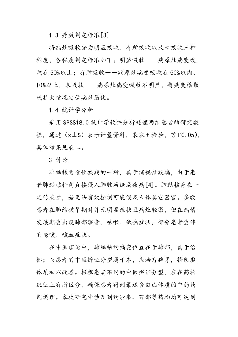 中医辨证治疗肺结核的临床观察.doc_第3页