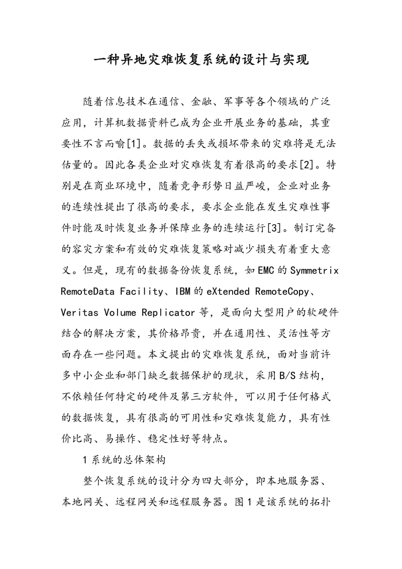 一种异地灾难恢复系统的设计与实现.doc_第1页