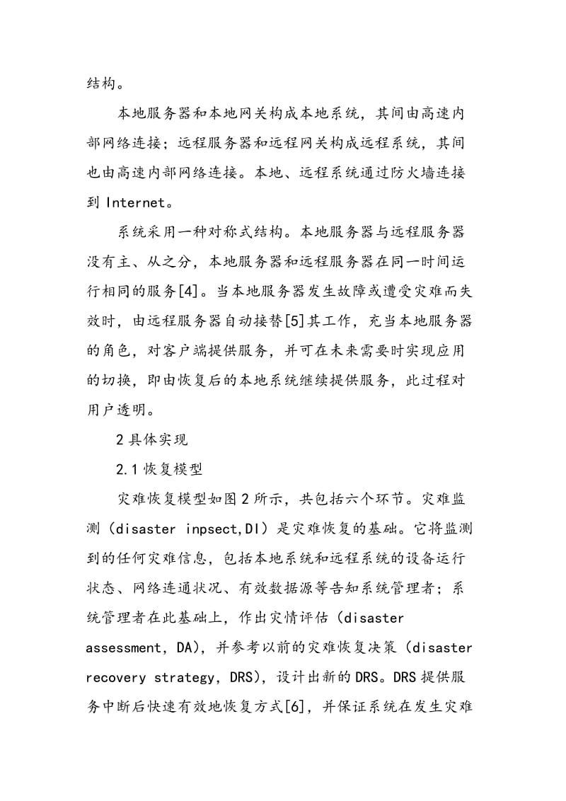 一种异地灾难恢复系统的设计与实现.doc_第2页