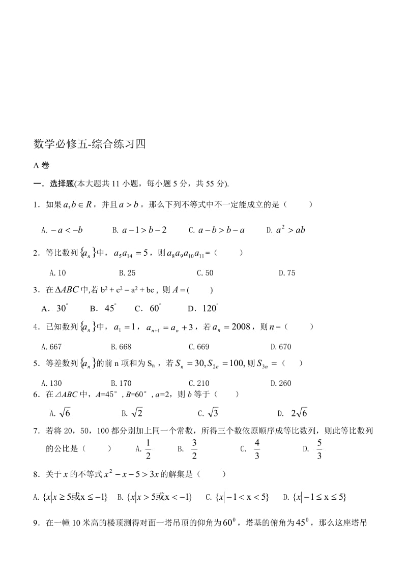 最新高一数学综合练习四（苏教版必修5）名师精心制作教学资料.doc_第1页