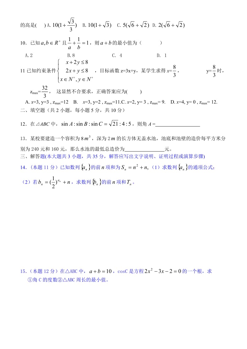 最新高一数学综合练习四（苏教版必修5）名师精心制作教学资料.doc_第2页