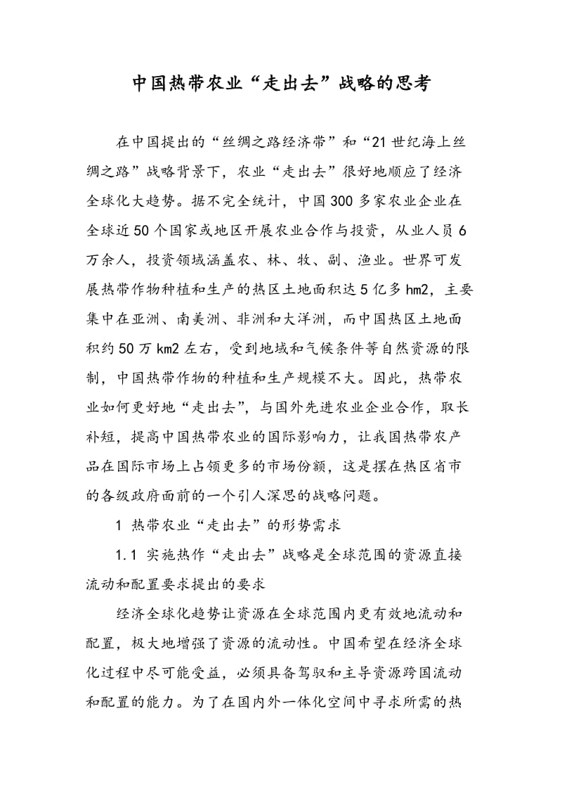 中国热带农业“走出去”战略的思考.doc_第1页