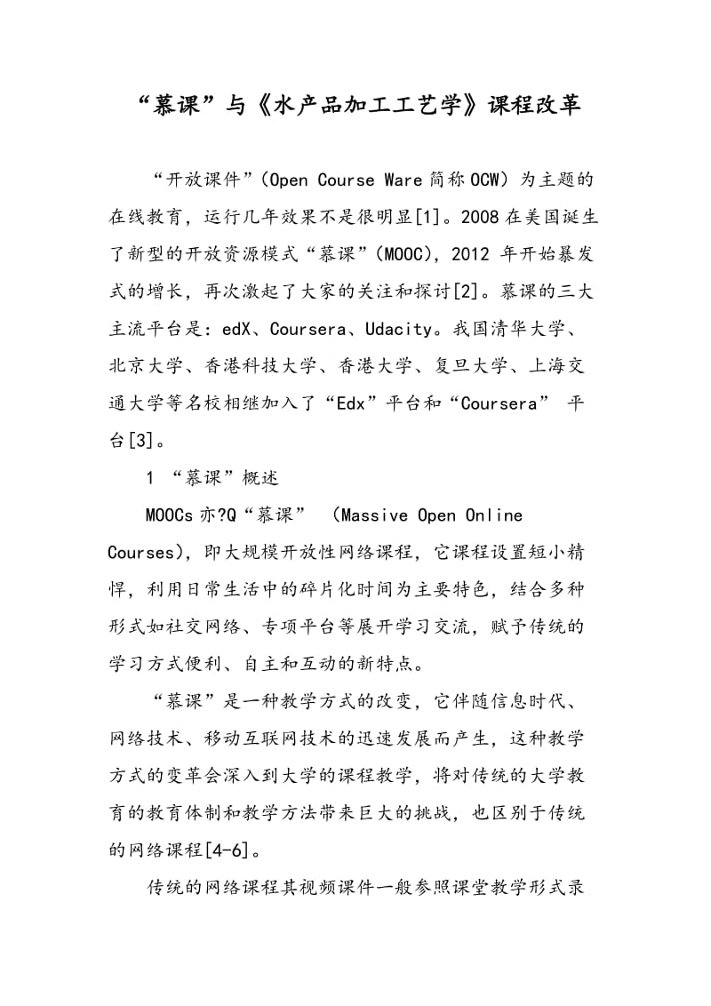 “慕课”与《水产品加工工艺学》课程改革.doc_第1页