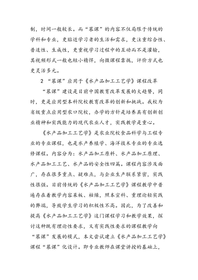 “慕课”与《水产品加工工艺学》课程改革.doc_第2页