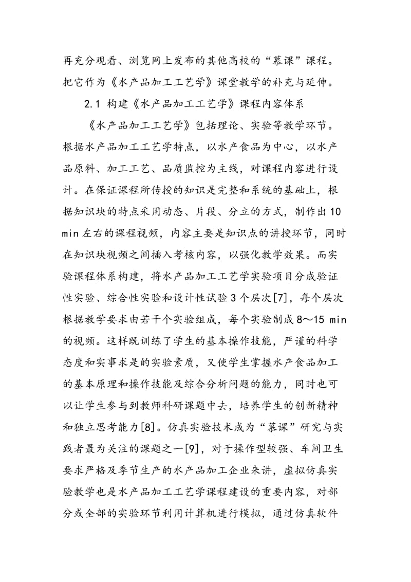 “慕课”与《水产品加工工艺学》课程改革.doc_第3页