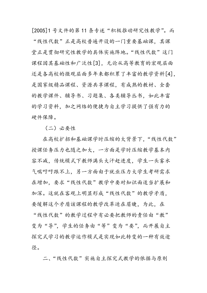 “线性代数”自主探究式教学初探.doc_第2页