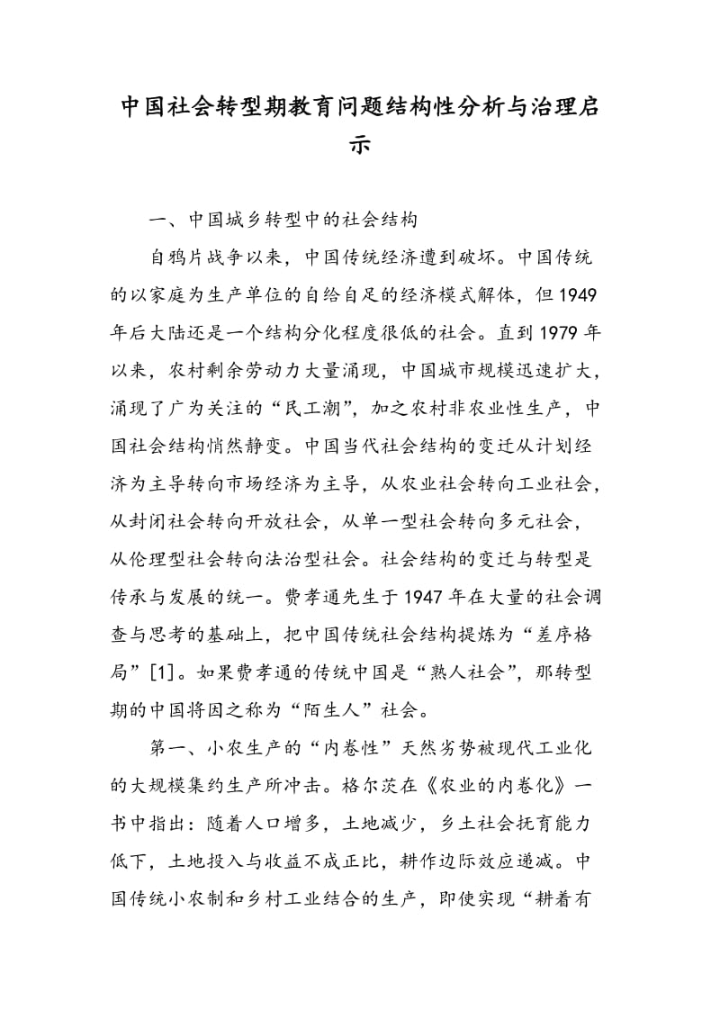 中国社会转型期教育问题结构性分析与治理启示.doc_第1页