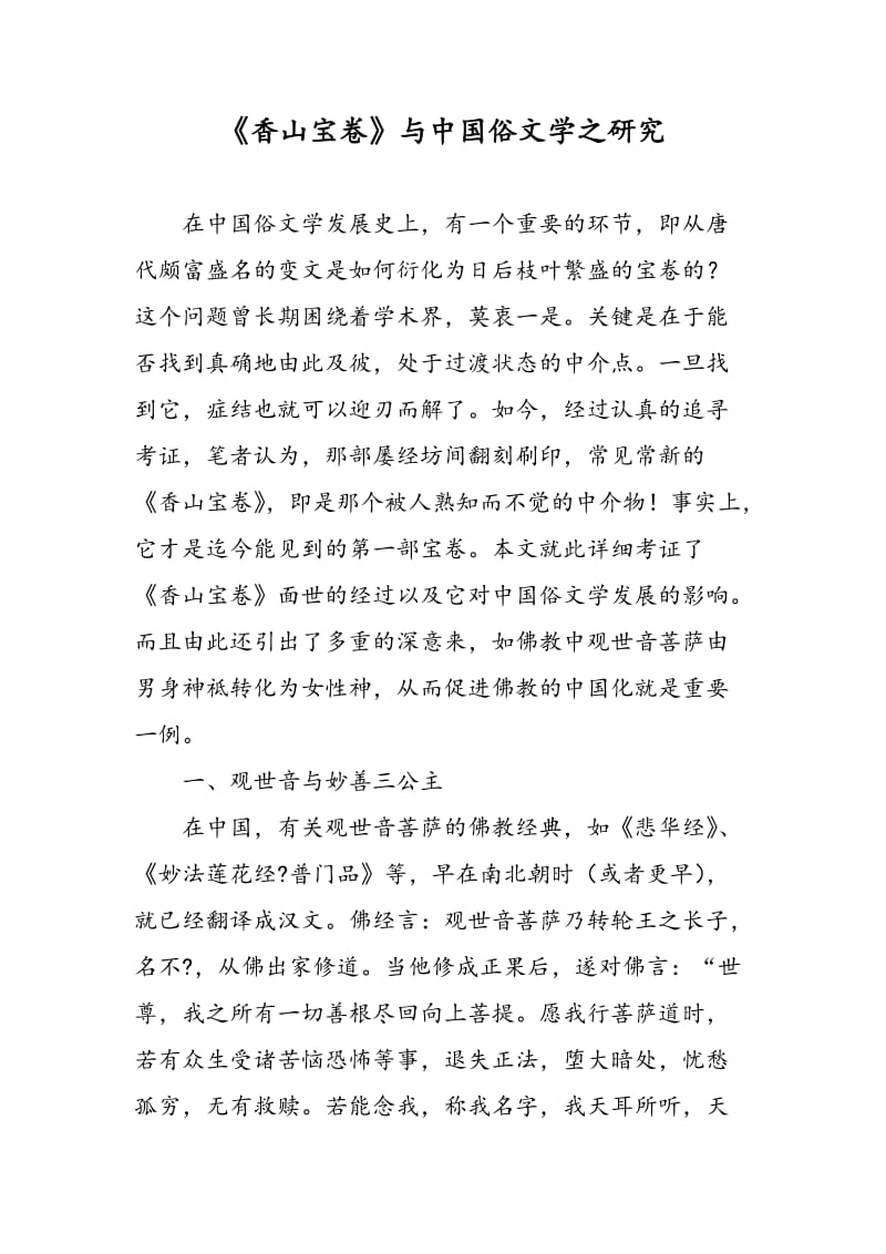 《香山宝卷》与中国俗文学之研究.doc_第1页