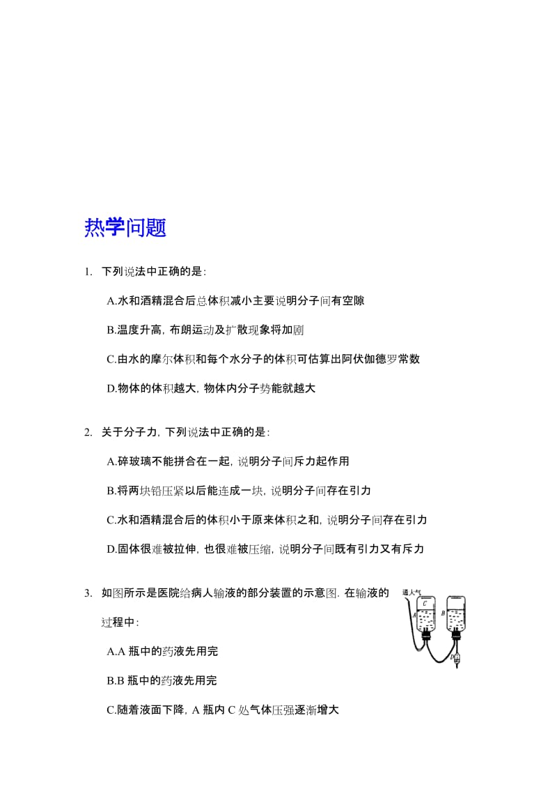 最新高考物理创新题 06热学问题名师精心制作教学资料.doc_第1页