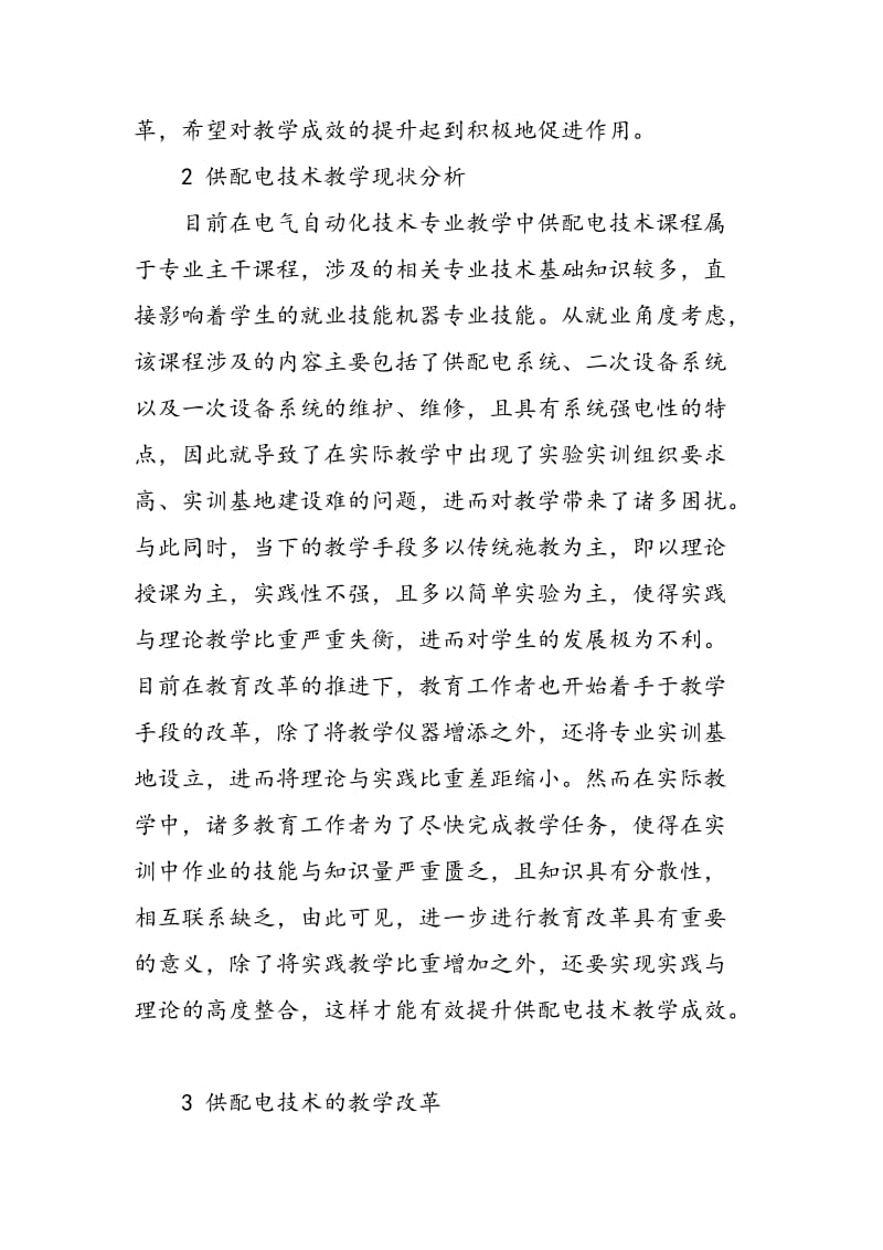 “微课”下的高职《供配电技术》教学改革分析.doc_第2页