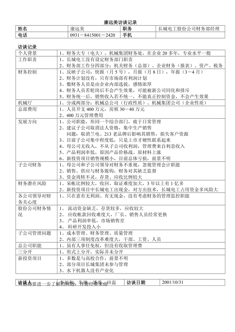 最新股份公司财务部经理康远美1101名师精心制作教学资料.doc_第1页