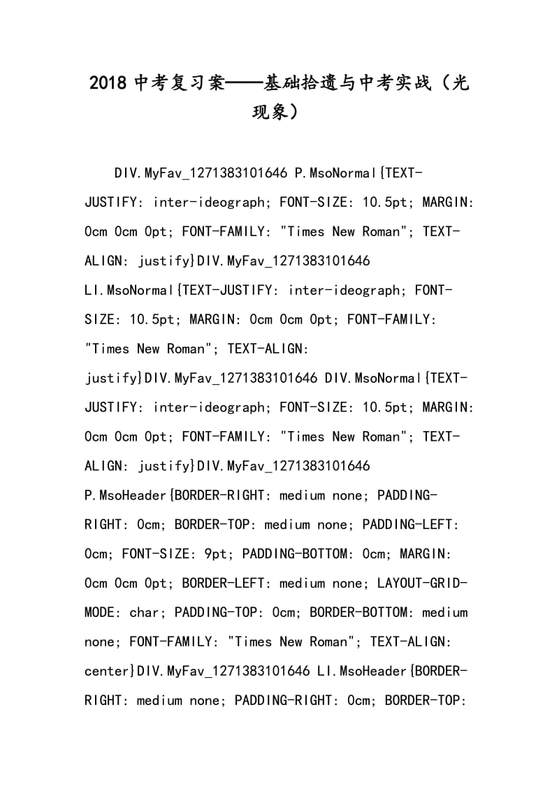 2018中考复习案──基础拾遗与中考实战（光现象）.doc_第1页