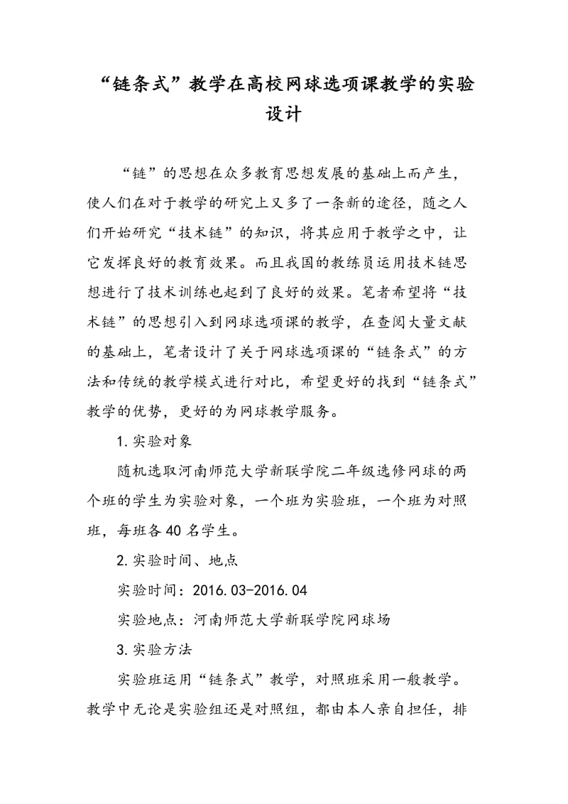 “链条式”教学在高校网球选项课教学的实验设计.doc_第1页