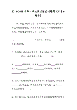 2018-2018学年八年级物理课堂训练题《升华和凝华》.doc