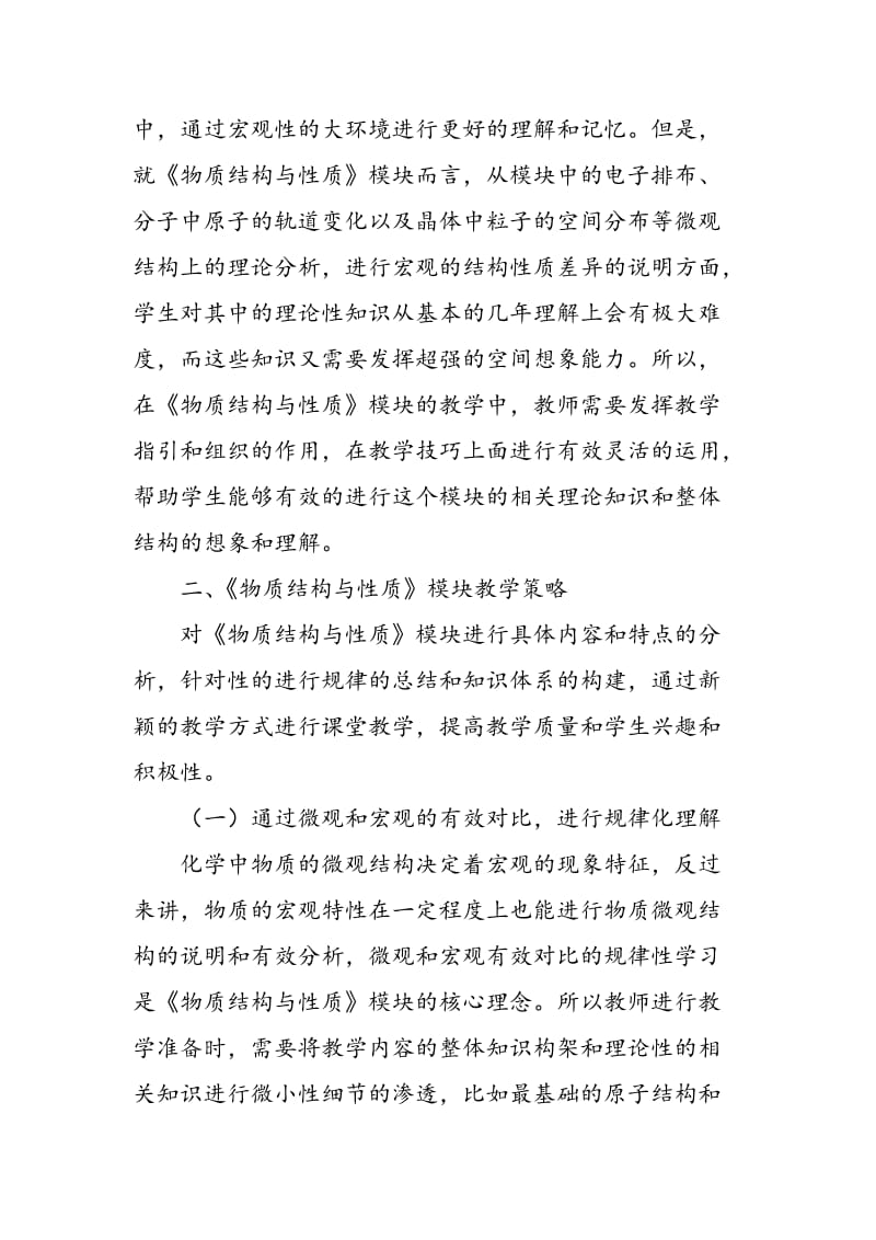 《物质结构与性质》模块教学方法探析.doc_第2页