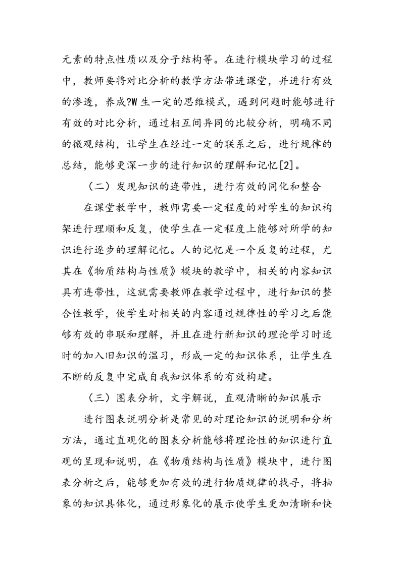 《物质结构与性质》模块教学方法探析.doc_第3页