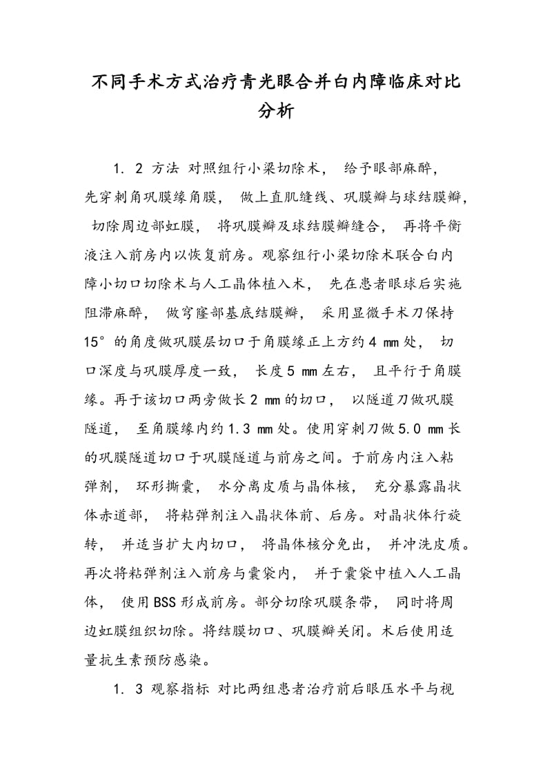 不同手术方式治疗青光眼合并白内障临床对比分析.doc_第1页