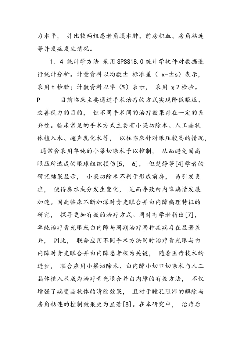 不同手术方式治疗青光眼合并白内障临床对比分析.doc_第2页