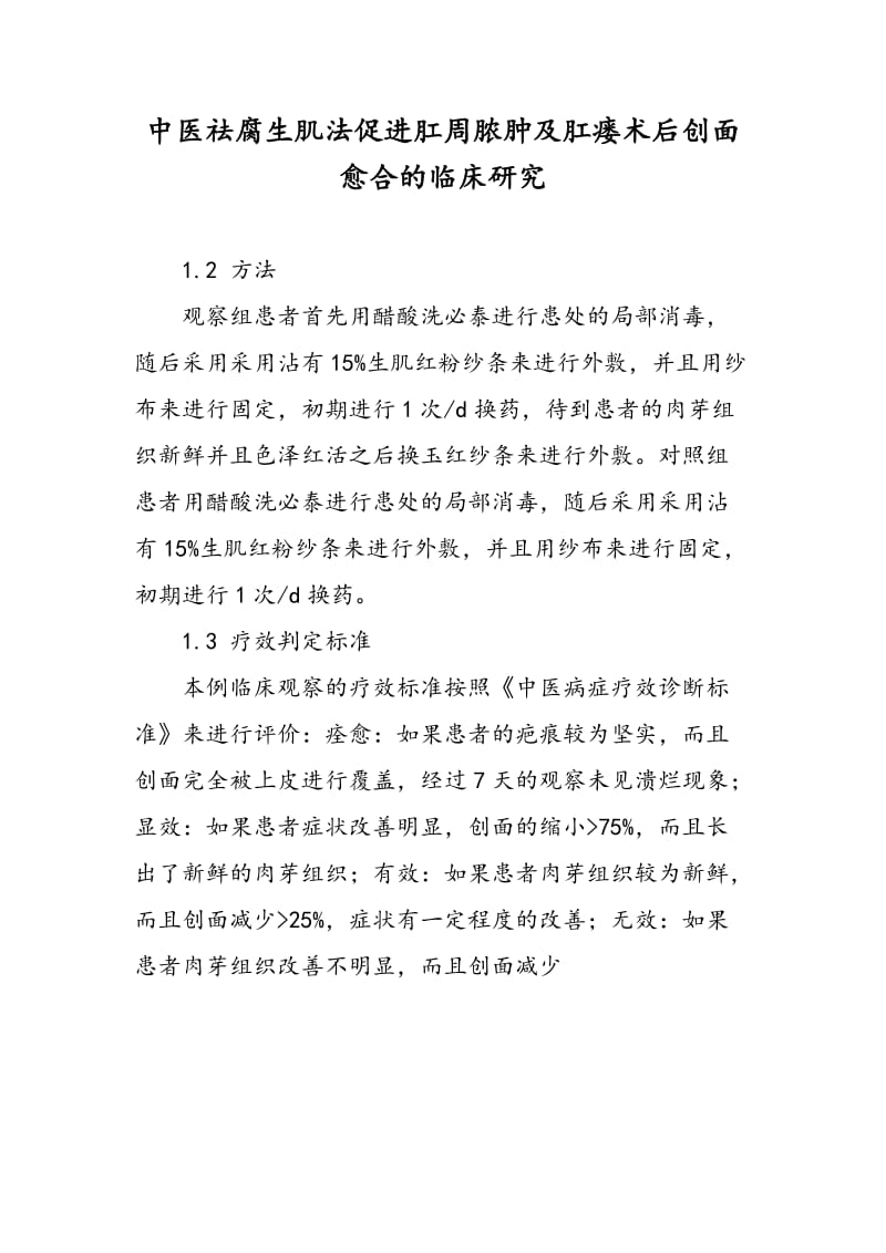 中医祛腐生肌法促进肛周脓肿及肛瘘术后创面愈合的临床研究.doc_第1页