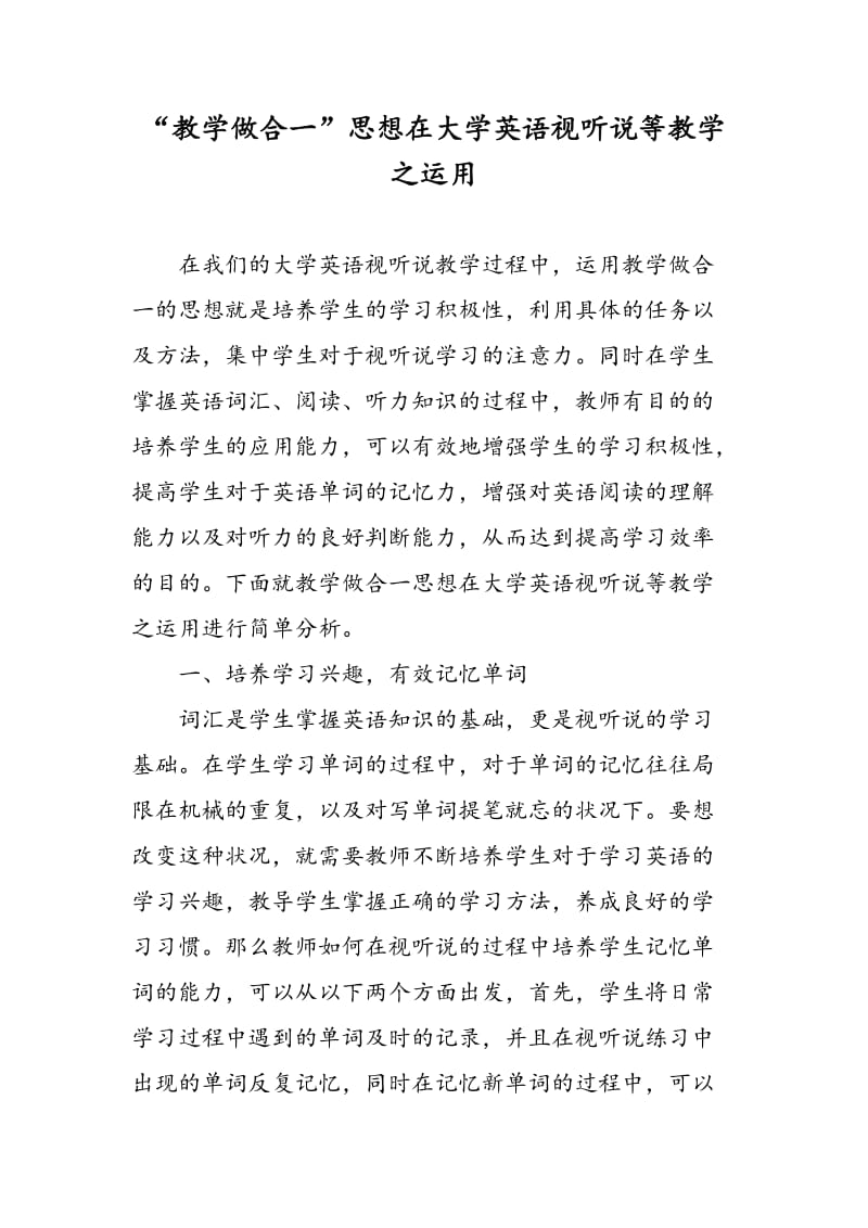 “教学做合一”思想在大学英语视听说等教学之运用.doc_第1页