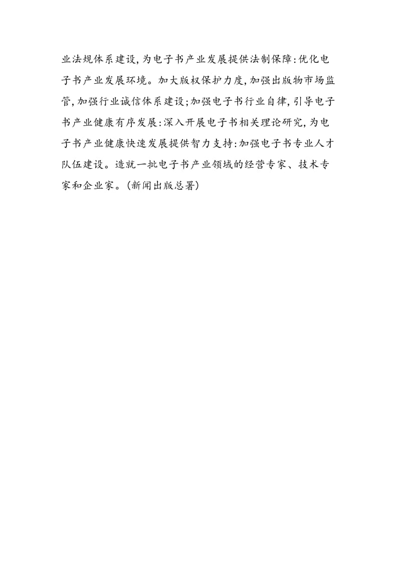 《新闻出版总署关于发展电子书产业的意见》近日下发多项积极举措促电子书产业良性发展.doc_第3页