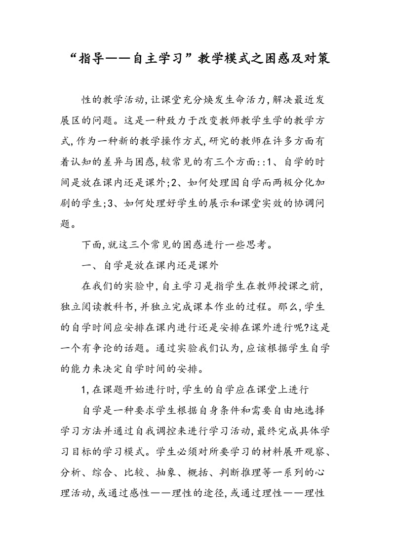 “指导――自主学习”教学模式之困惑及对策.doc_第1页