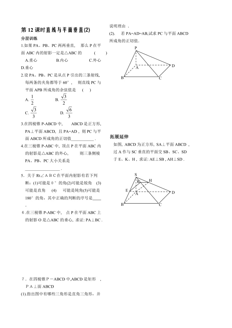 最新第1章立体几何初步第12课时直线与平面垂直同步练习（必修2）名师精心制作教学资料.doc_第1页