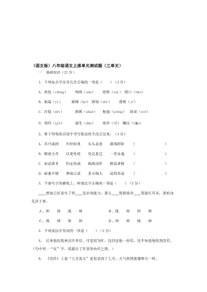 最新语文版八年级上册第三单元测试题名师精心制作教学资料.doc