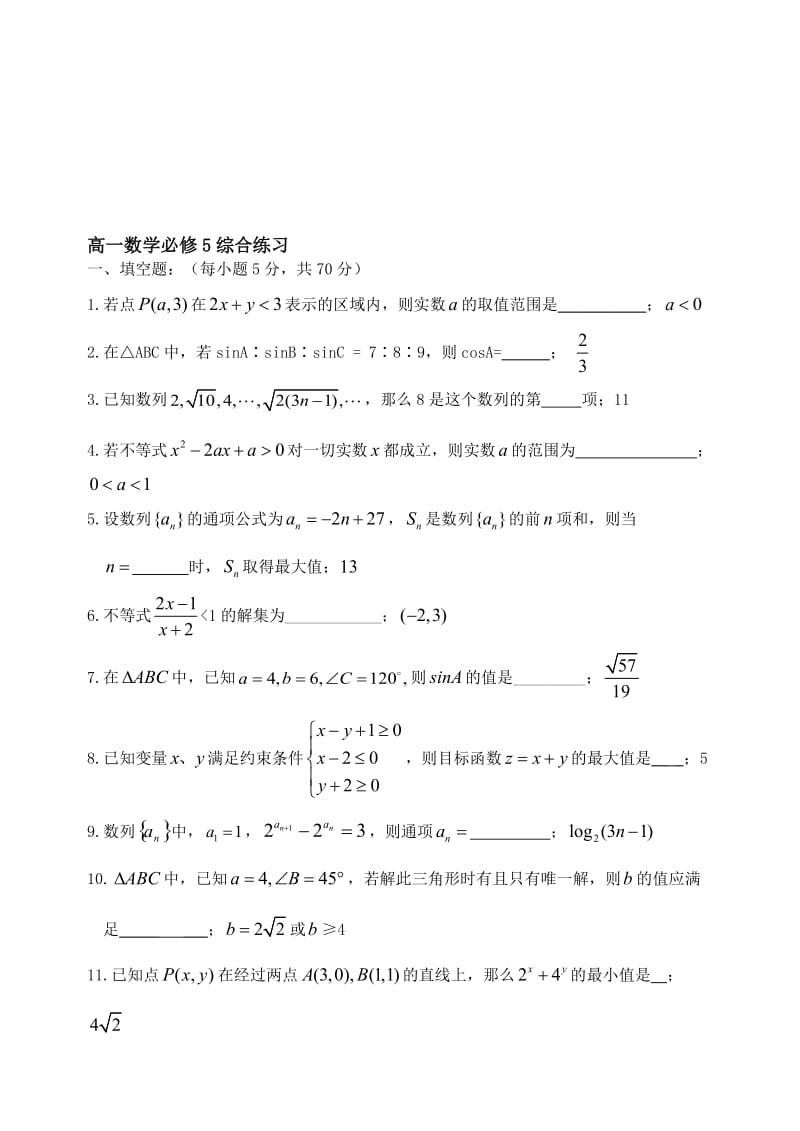 最新高一数学综合练习（苏教版必修5）名师精心制作教学资料.doc_第1页